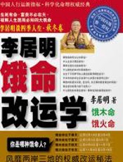 李居明谈四季人生：饿命改运学（秋冬卷） - 李居明
