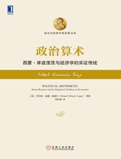 政治算术：西蒙·库兹涅茨与经济学的实证传统