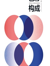 色彩构成 - 周济安,郑宇