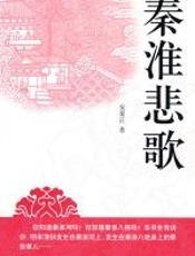 秦淮悲歌 - 安家正