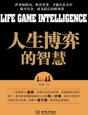 人生博弈的智慧