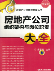 房地产公司组织架构与岗位职责大全