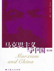 马克思主义与中国（第3辑）