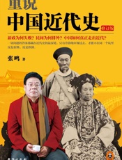 重说中国近代史