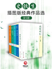 史铁生插图版经典作品选