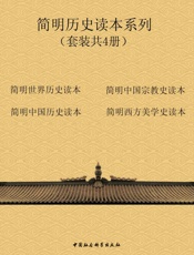 简明历史读本系列