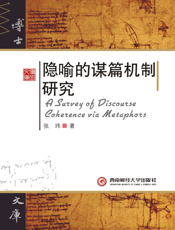 隐喻的谋篇机制研究