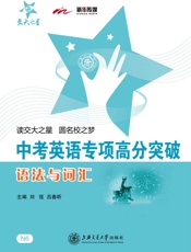 交大之星·中考英语专项高分突破_语法与词汇
