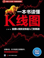一本书读懂K线图_股票K线技法快速入门到精通