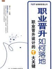 职业晋升如何落地：职业晋升设计的十大关键 - 胡八一