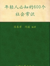 年轻人必知的600个社会常识