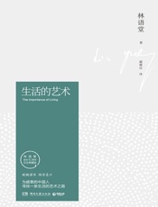 生活的艺术