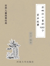 影响你一生的100个音乐故事