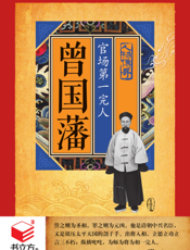 曾国藩_官场第一完人