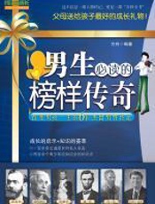 男生必读的榜样传奇 - 方舟