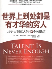 世界上到处都是有才华的穷人：从穷人到富人的13个关键点-约翰麦克斯韦尔