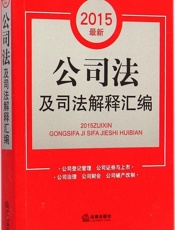 2015最新公司法及司法解释汇编