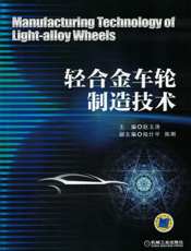 轻合金车轮制造技术