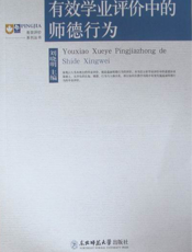 有效学业评价中的师德行为