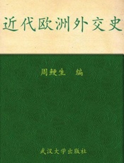 近代欧洲外交史-周鲠生