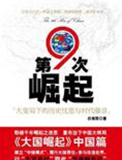 历史忧思与时代强音：第九次崛起 - 白海军
