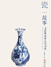 一瓷一故事·名家带你赏元代名瓷