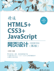 精通HTML5+CSS3+JavaScript网页设计（视频教学版）（第2版）