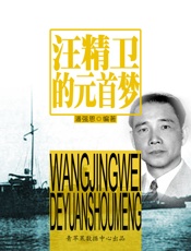 汪精卫的元首梦