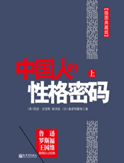 中国人的性格密码