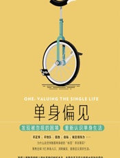 单身偏见 - [澳]克莱尔·佩恩