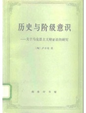 关于马克思主义辩证法的研究 〔 - 匈〕卢卡奇著 杜章智任立燕宏远译