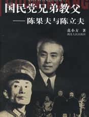 国民党兄弟教父—陈果夫与陈立