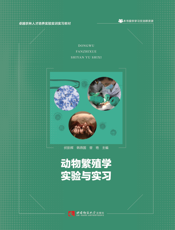 动物繁殖学实验与实习