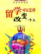 留学，可以怎样改变一个人？