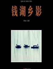 钱湖乡影 - 崔银松