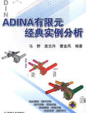 ADINA有限元经典实例分析