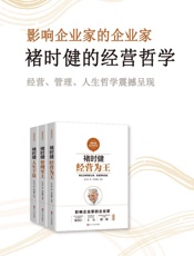 褚时健经营哲学系列：经营为王+管理至上+人生干法