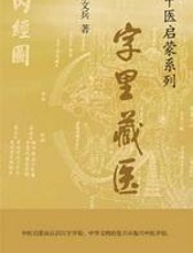 字里藏医 - 徐文兵