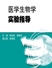 医学生物学实验指导 - 张咏莉;黄清松