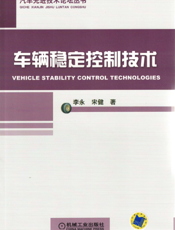 车辆稳定控制技术
