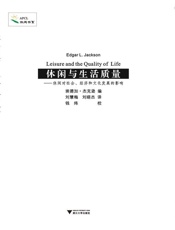 休闲与生活质量_休闲对社会、经济和文化发展的影响