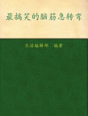 最搞笑的脑筋急转弯