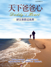 天下爸爸心