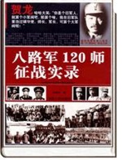 八路军120师征战实录 - 佚名