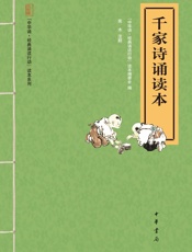 千家诗诵读本--“中华诵·经典诵读行动”读本系列