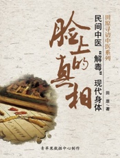 脸上的真相——民间中医“解毒”现代身体