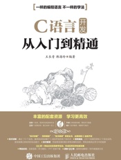 C语言开发从入门到精通