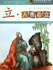 中华传统美德百字经·立_人贵自立