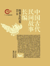 中国古代民间故事长编03隋唐五代卷