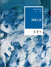倾城之恋（张爱玲巅峰之作，一本书了解她的文学魅力） - 张爱玲